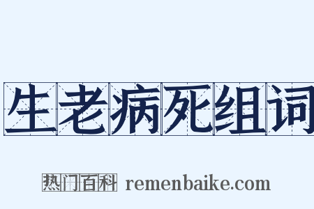 生老病死组词是什么意思的图片